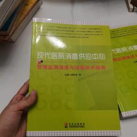 现代医院消毒供应中心管理监测清洗与消毒技术指南