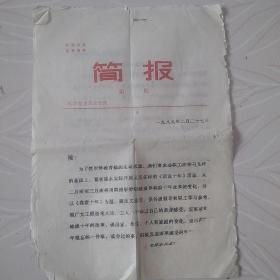 1989年天津市建筑设计院简报（共4页有破损实物如图所示。）