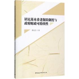 居民基本养老保险制度与政府财政可持续性