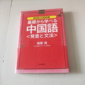 基础から学べる中国语<発音と文法>