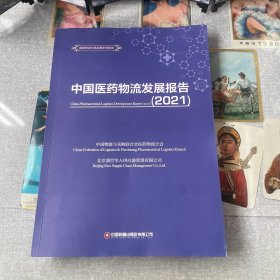 中国医药物流发展报告（2021）