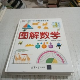 《DK儿童STEM创新思维培养：图解数学》