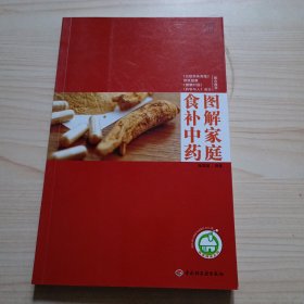 图解家庭食补中药