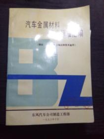 汽车金属材料技术标准汇编1～5〈五本合拍〉