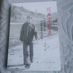 从延安走来——中国共产党如何从危难中奋起？