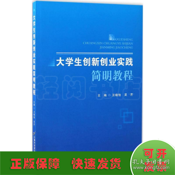 大学生创新创业实践简明教程