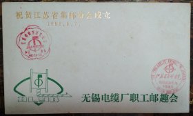 祝贺江苏省邮协成立纪念封。