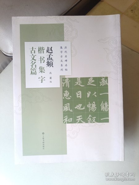 赵孟頫楷书集字古文名篇