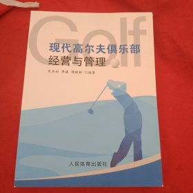 现代高尔夫俱乐部经营与管理