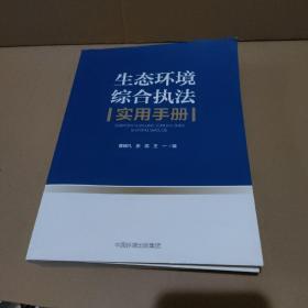 生态环境综合执法实用手册【品如图】