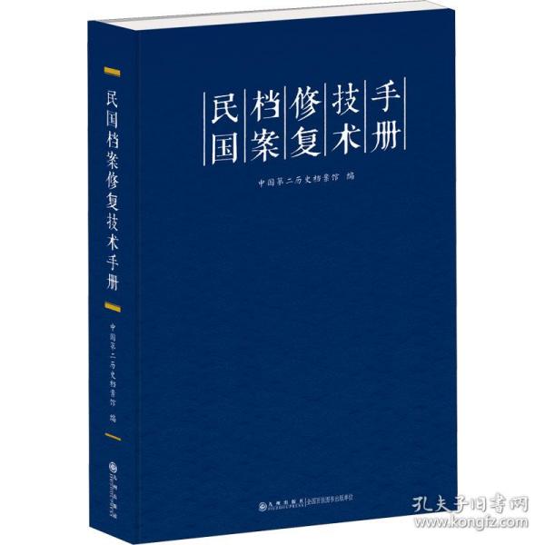 民国档案修复技术手册