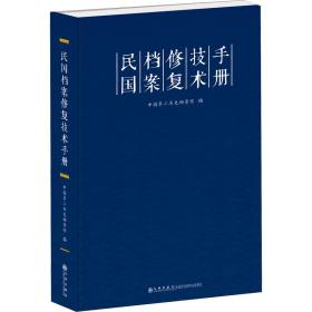 民国档案修复技术手册 文秘档案 作者 新华正版