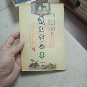 九品  护生书画集