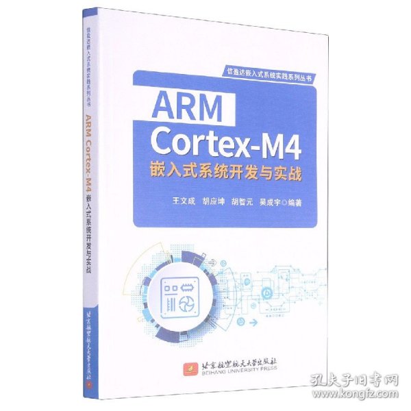 ARM Cortex-M4嵌入式系统开发与实战