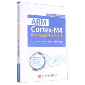 ARM Cortex-M4嵌入式系统开发与实战