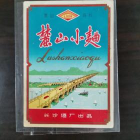 【酒标】湖南酒，七十年代长沙酒厂岀品，麓山小曲酒标