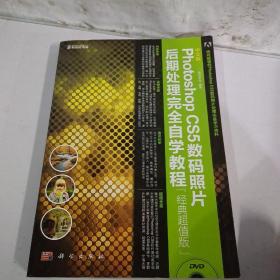 中文版Photoshop CS5数码照片后期处理完全自学教程（经典超值版）(无DVD)