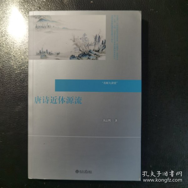 唐诗近体源流