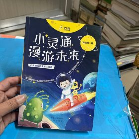 小灵通漫游未来  少儿科普泰斗叶永烈科学幻想小说集，含小学语文教科书必读书目（金钥匙儿童文学大系）