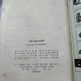 中国工商企业名录(1949年一1980年)创刊第一版，带保护盒。