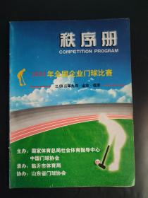 2002年全国企业门球比赛秩序册 山东临沂 副裁判长魏四平签名