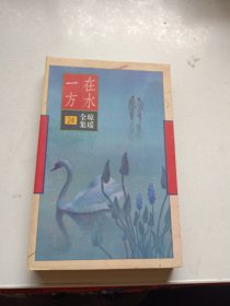 在水一方