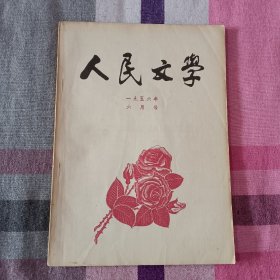 人民文学  1956年  6月号