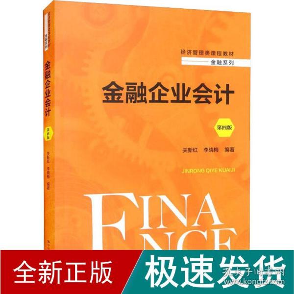 金融企业会计（第四版）（经济管理类课程教材·金融系列）