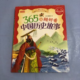 365夜超好看中国历史故事（正版实拍）