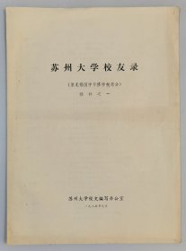 【苏州教育史料】苏州大学校友录（原无锡国学专修学校部分）续补之一