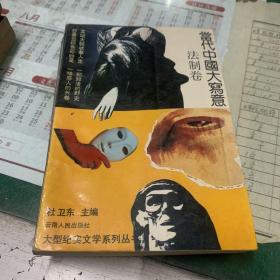 當(dāng)代中國(guó)大寫(xiě)意——內(nèi)幕卷、熱點(diǎn)卷、法制卷   3本合售