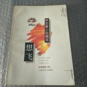 鹈鹕丛书想飞  徐志摩小品精粹