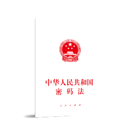 中华人民共和国密码法❤ 人民出版社法律与国际编辑部（不署9787010215136✔正版全新图书籍Book❤