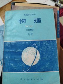 高级中学课本物理乙种本上册