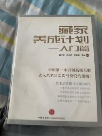 藏家养成计划：入门篇