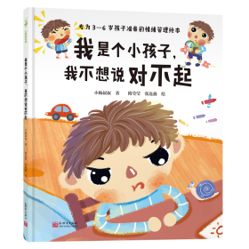 我是个小孩子，我不想说对不起
