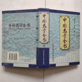 中国名方全书