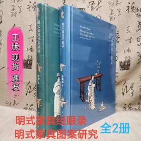 正版现货 明式家具图案研究+明式家具经眼录 全2册 伍嘉恩著 故宫出版社