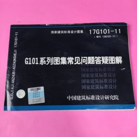 17G101-11 G101系列图集常见问题答疑图解