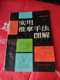 实用推拿手法图解