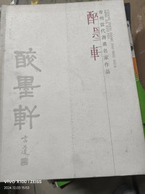 醉墨轩书画作品集