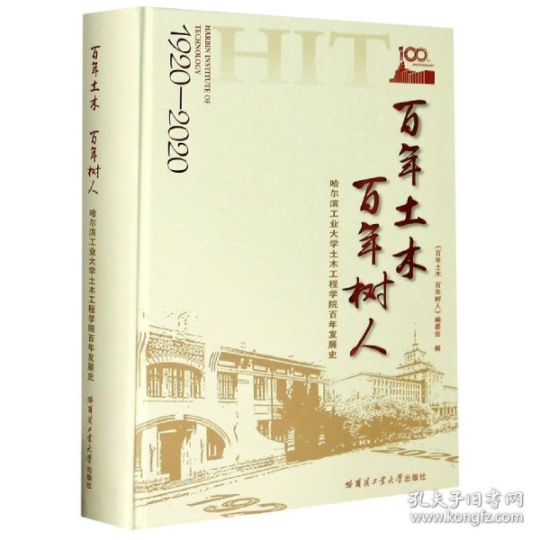 百年土木百年树人：哈尔滨工业大学土木工程学院百年发展史（1920-2020）