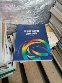 信息技術(shù)教育應(yīng)用技能