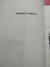 我认识的鬼子兵：一个留日学生的札记