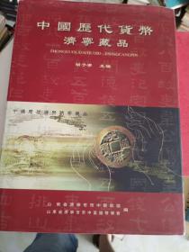 《中国历代货币 济宁藏品》大16开本，精装，铜版纸彩色印刷，西2--3，2021年7月4日