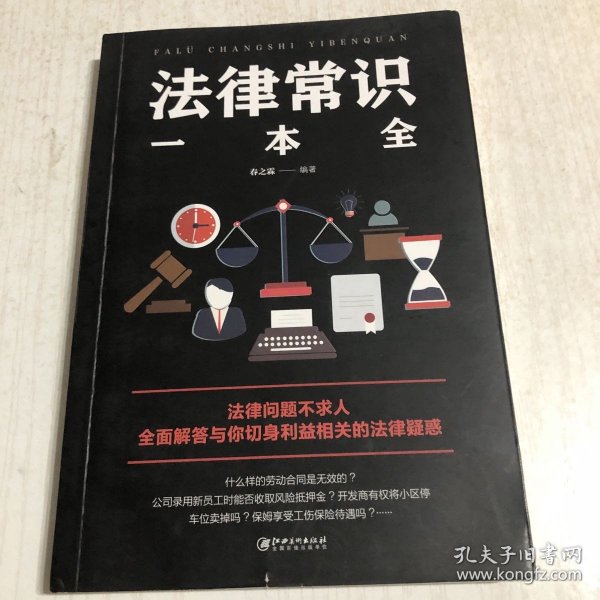 法律常识一本全