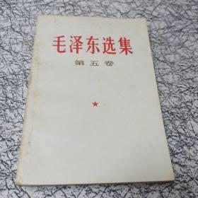 毛泽东选集第五卷（实物拍摄）
