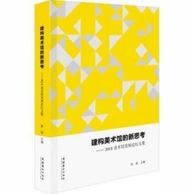 建构美术馆的新思考——2018美术馆发展论坛文集