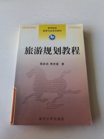 高等院校旅游专业系列教材：旅游规划教程