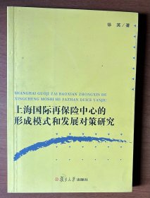 上海国际再保险中心的形成模式和发展对策研究